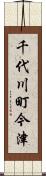 千代川町今津 Scroll