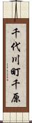 千代川町千原 Scroll