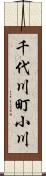 千代川町小川 Scroll
