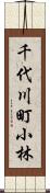 千代川町小林 Scroll