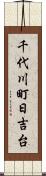 千代川町日吉台 Scroll