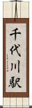 千代川駅 Scroll