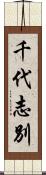 千代志別 Scroll