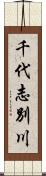 千代志別川 Scroll
