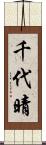 千代晴 Scroll