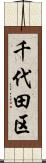 千代田区 Scroll