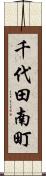 千代田南町 Scroll