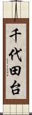 千代田台 Scroll