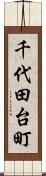 千代田台町 Scroll