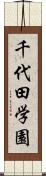 千代田学園 Scroll