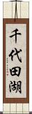 千代田湖 Scroll