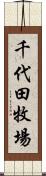 千代田牧場 Scroll