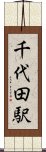 千代田駅 Scroll