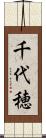 千代穂 Scroll