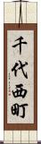 千代西町 Scroll