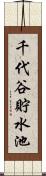 千代谷貯水池 Scroll