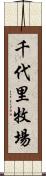 千代里牧場 Scroll