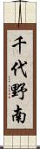 千代野南 Scroll