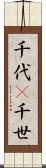 千代(P) Scroll