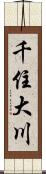 千住大川 Scroll