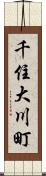 千住大川町 Scroll