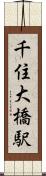 千住大橋駅 Scroll