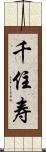 千住寿 Scroll