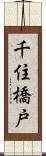 千住橋戸 Scroll