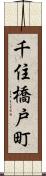 千住橋戸町 Scroll