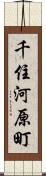 千住河原町 Scroll