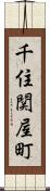 千住関屋町 Scroll