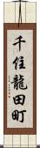 千住龍田町 Scroll