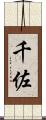 千佐 Scroll