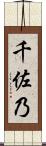 千佐乃 Scroll