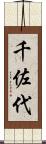 千佐代 Scroll