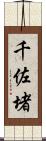 千佐堵 Scroll