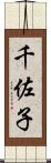 千佐子 Scroll