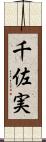千佐実 Scroll