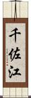 千佐江 Scroll