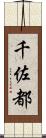 千佐都 Scroll