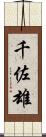 千佐雄 Scroll