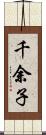 千余子 Scroll