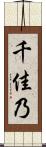 千佳乃 Scroll