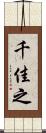 千佳之 Scroll