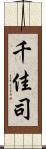 千佳司 Scroll