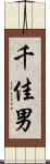 千佳男 Scroll