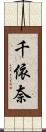 千依奈 Scroll