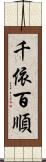千依百順 Scroll