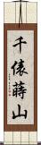 千俵蒔山 Scroll