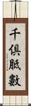 千倶胝數 Scroll